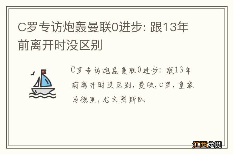 C罗专访炮轰曼联0进步: 跟13年前离开时没区别