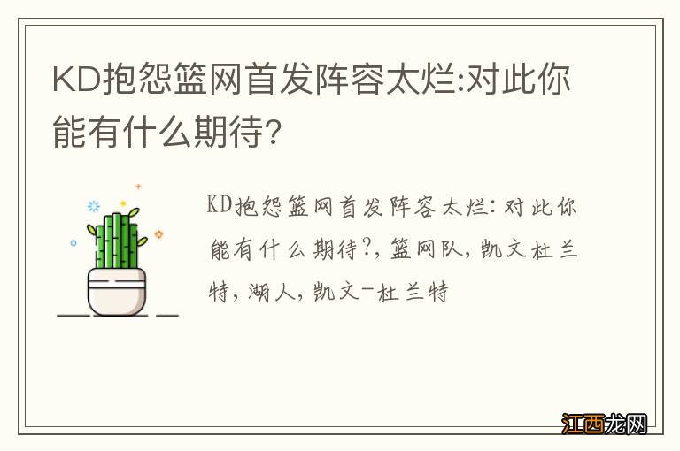 KD抱怨篮网首发阵容太烂:对此你能有什么期待?