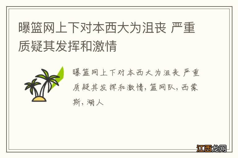 曝篮网上下对本西大为沮丧 严重质疑其发挥和激情