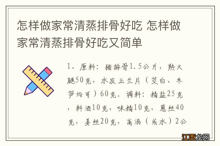 怎样做家常清蒸排骨好吃 怎样做家常清蒸排骨好吃又简单