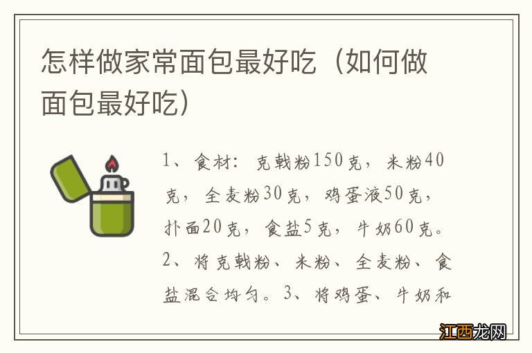 如何做面包最好吃 怎样做家常面包最好吃