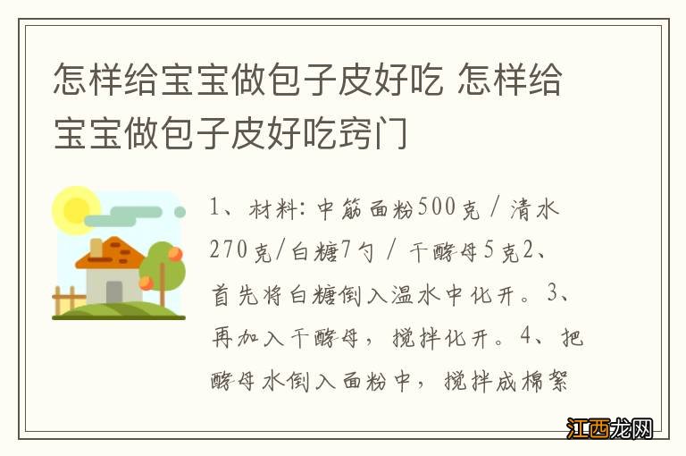 怎样给宝宝做包子皮好吃 怎样给宝宝做包子皮好吃窍门