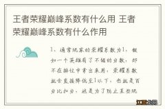 王者荣耀巅峰系数有什么用 王者荣耀巅峰系数有什么作用