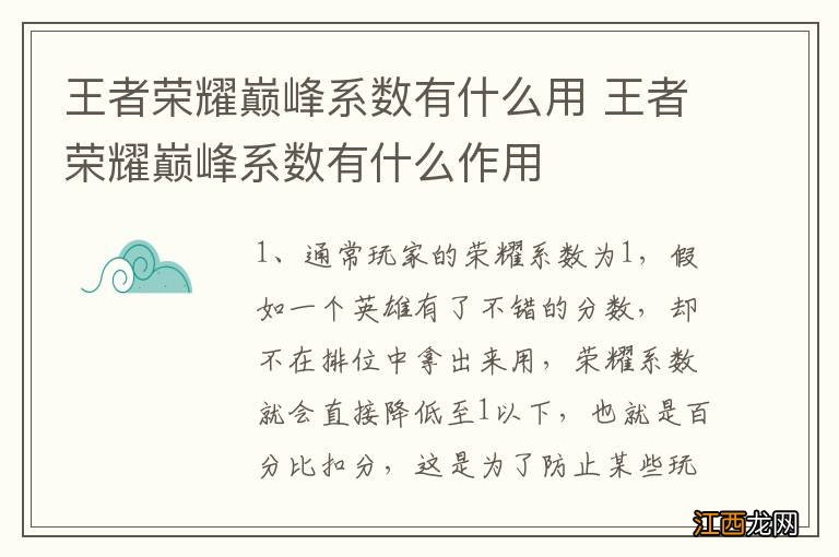 王者荣耀巅峰系数有什么用 王者荣耀巅峰系数有什么作用