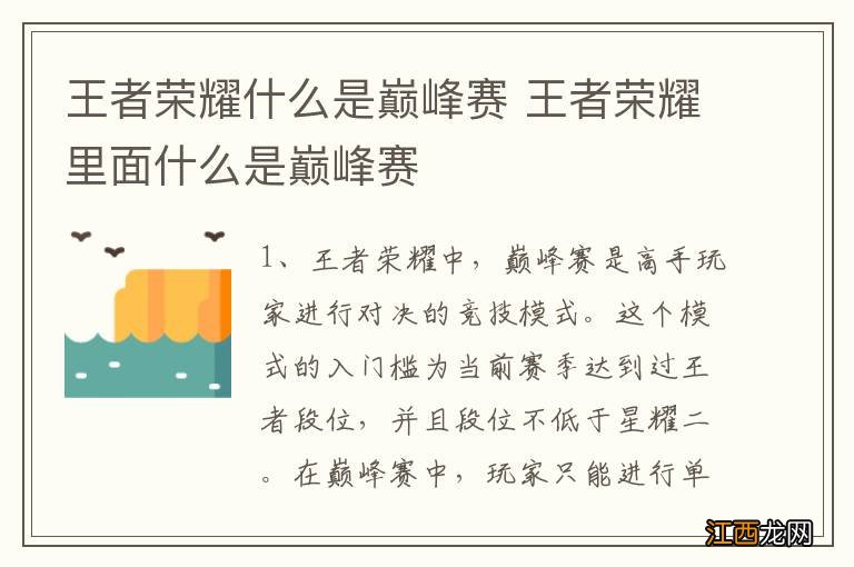 王者荣耀什么是巅峰赛 王者荣耀里面什么是巅峰赛