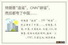 特朗普“造谣”，CNN“辟谣”，然后都夸了中国……