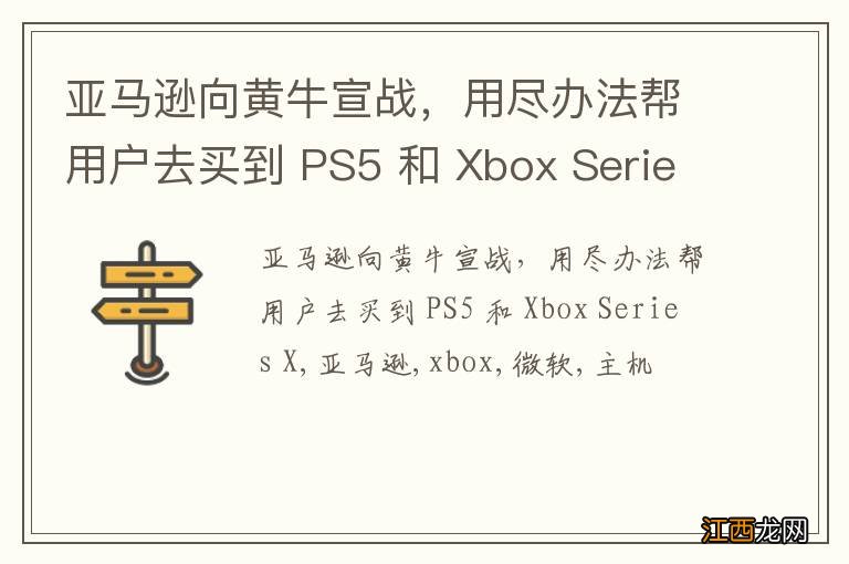 亚马逊向黄牛宣战，用尽办法帮用户去买到 PS5 和 Xbox Series X