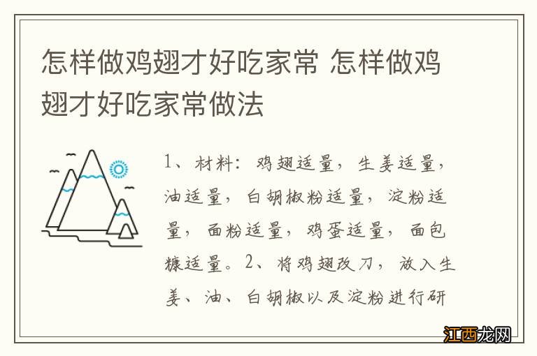 怎样做鸡翅才好吃家常 怎样做鸡翅才好吃家常做法