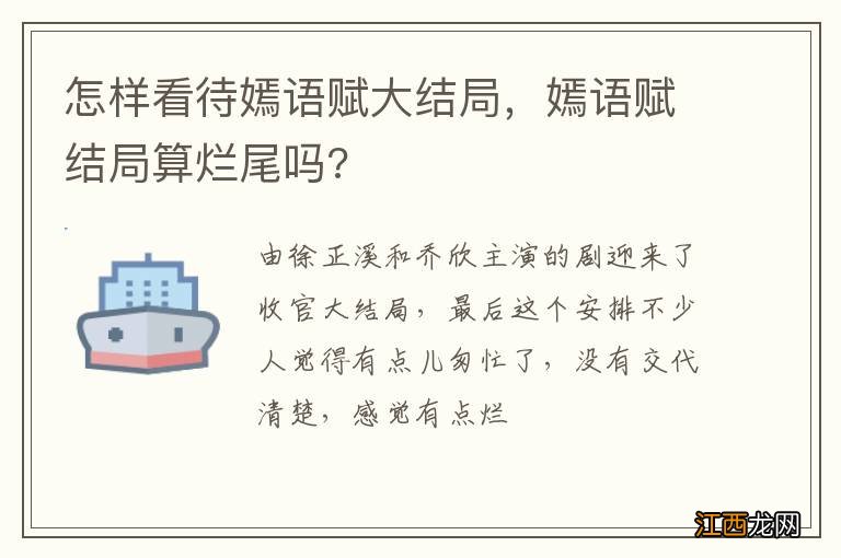 怎样看待嫣语赋大结局，嫣语赋结局算烂尾吗?