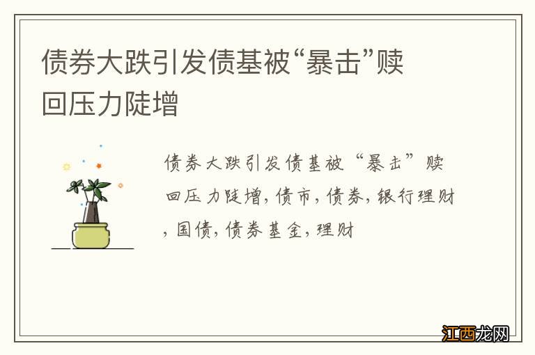 债券大跌引发债基被“暴击”赎回压力陡增