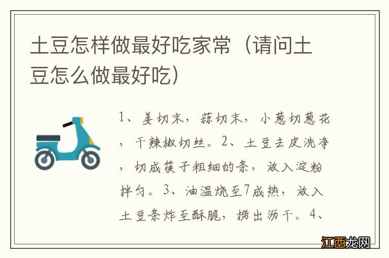 请问土豆怎么做最好吃 土豆怎样做最好吃家常