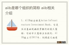 aiib是哪个组织的简称 aiib相关介绍