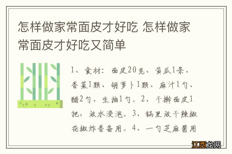 怎样做家常面皮才好吃 怎样做家常面皮才好吃又简单