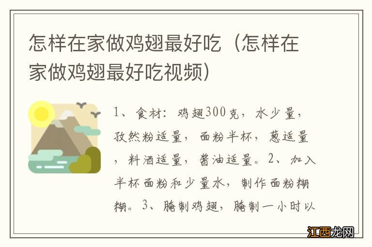 怎样在家做鸡翅最好吃视频 怎样在家做鸡翅最好吃