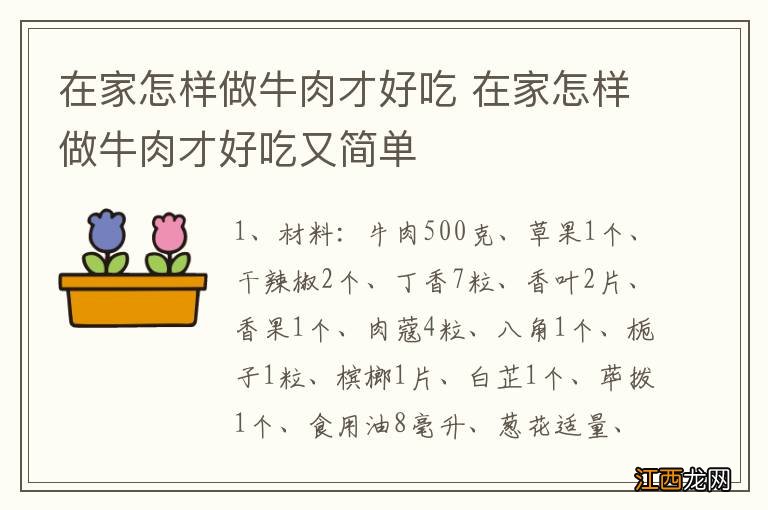 在家怎样做牛肉才好吃 在家怎样做牛肉才好吃又简单