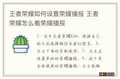 王者荣耀如何设置荣耀播报 王者荣耀怎么看荣耀播报