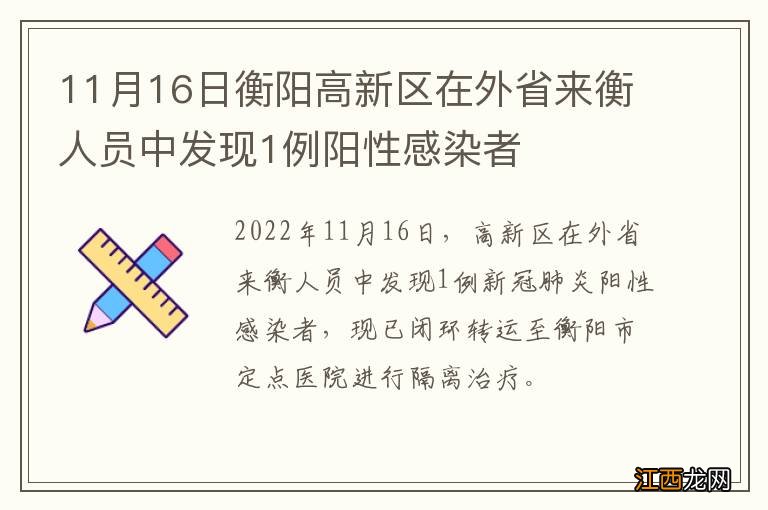 11月16日衡阳高新区在外省来衡人员中发现1例阳性感染者