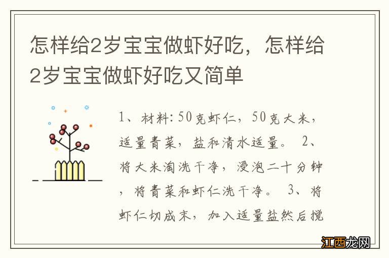 怎样给2岁宝宝做虾好吃，怎样给2岁宝宝做虾好吃又简单