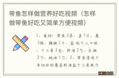 怎样做带鱼好吃又简单方便视频 带鱼怎样做营养好吃视频