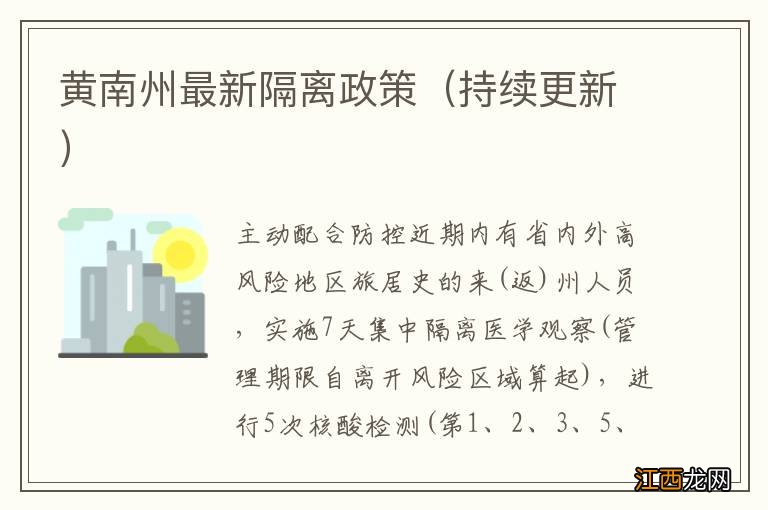 持续更新 黄南州最新隔离政策