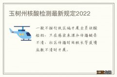 玉树州核酸检测最新规定2022