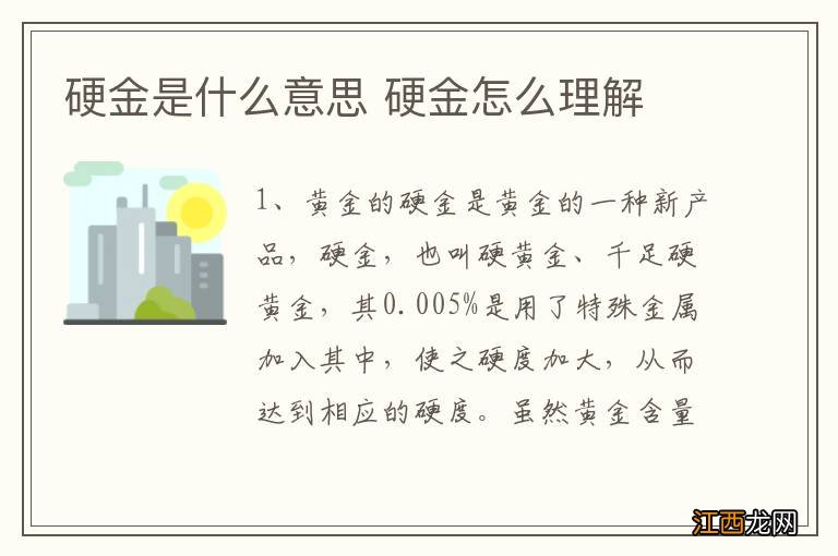 硬金是什么意思 硬金怎么理解