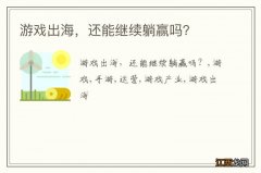 游戏出海，还能继续躺赢吗？