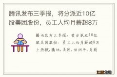 腾讯发布三季报，将分派近10亿股美团股份，员工人均月薪超8万上热搜