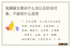 虱螨脲主要杀什么虫以及防治对象，不能和什么混用