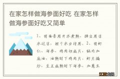 在家怎样做海参面好吃 在家怎样做海参面好吃又简单