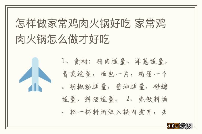 怎样做家常鸡肉火锅好吃 家常鸡肉火锅怎么做才好吃