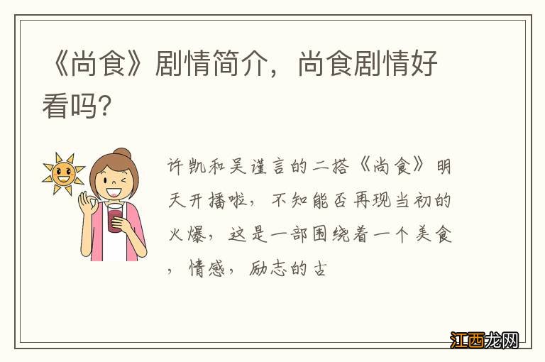 《尚食》剧情简介，尚食剧情好看吗？