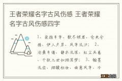 王者荣耀名字古风伤感 王者荣耀名字古风伤感四字