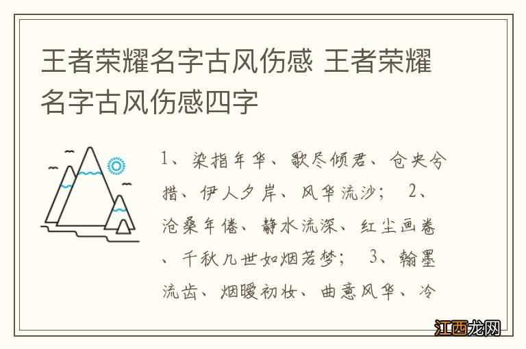 王者荣耀名字古风伤感 王者荣耀名字古风伤感四字