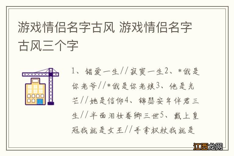 游戏情侣名字古风 游戏情侣名字古风三个字