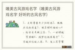 唯美古风游戏名字 好听的古风名字 唯美古风游戏名字