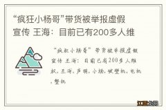 “疯狂小杨哥”带货被举报虚假宣传 王海：目前已有200多人维权