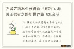 强者之路怎么获得新世界路飞 海贼王强者之路新世界路飞怎么获得