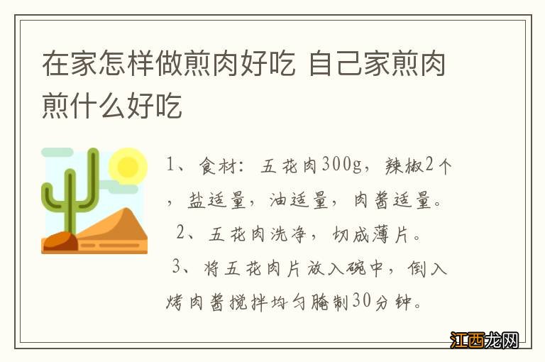 在家怎样做煎肉好吃 自己家煎肉煎什么好吃