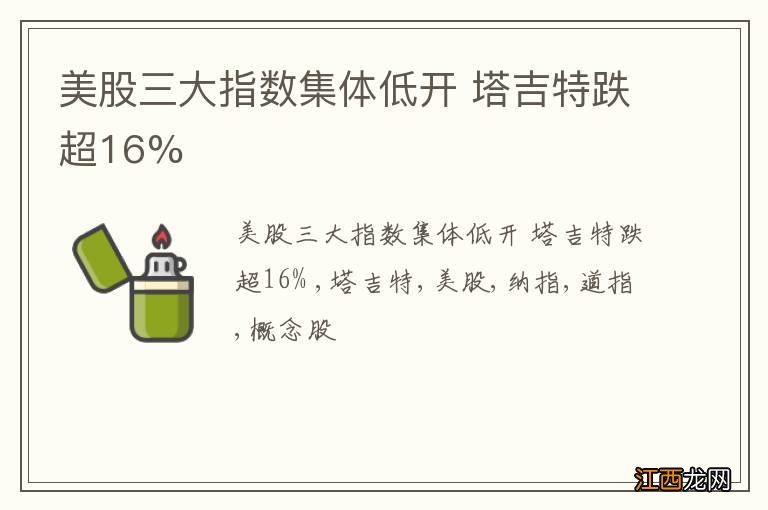 美股三大指数集体低开 塔吉特跌超16%