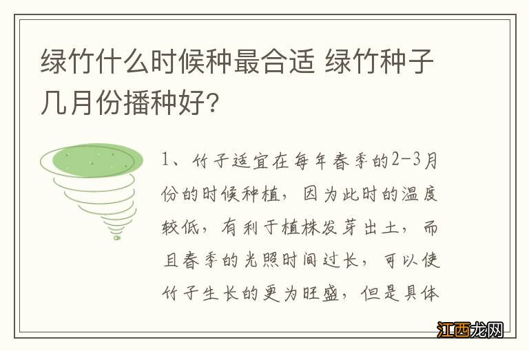 绿竹什么时候种最合适 绿竹种子几月份播种好?