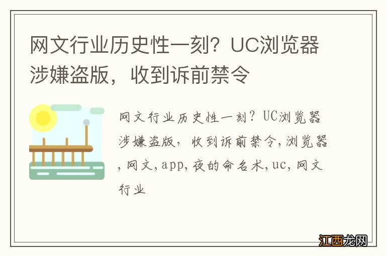 网文行业历史性一刻？UC浏览器涉嫌盗版，收到诉前禁令