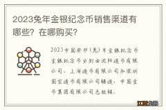 2023兔年金银纪念币销售渠道有哪些？在哪购买？