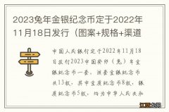 图案+规格+渠道 2023兔年金银纪念币定于2022年11月18日发行