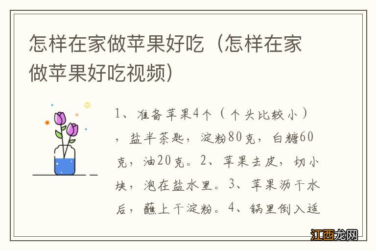 怎样在家做苹果好吃视频 怎样在家做苹果好吃