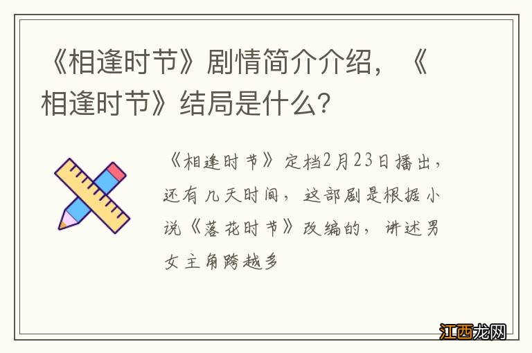 《相逢时节》剧情简介介绍，《相逢时节》结局是什么？