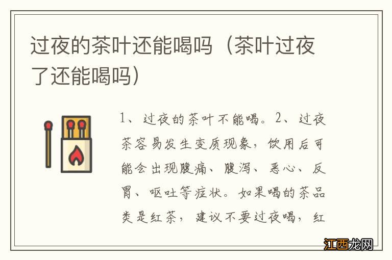 茶叶过夜了还能喝吗 过夜的茶叶还能喝吗