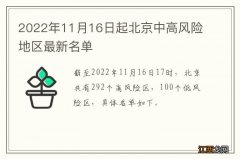 2022年11月16日起北京中高风险地区最新名单