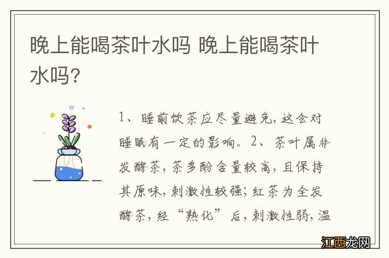 晚上能喝茶叶水吗 晚上能喝茶叶水吗?