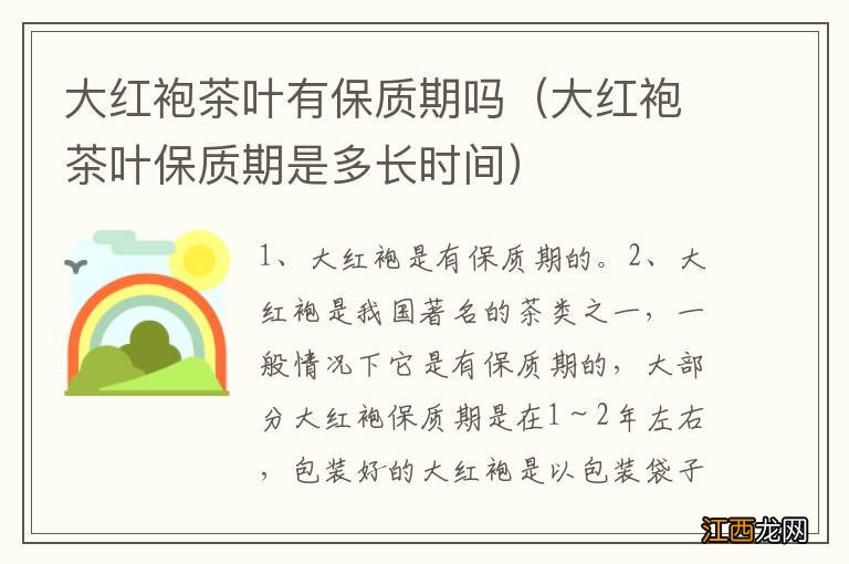 大红袍茶叶保质期是多长时间 大红袍茶叶有保质期吗